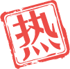 热点